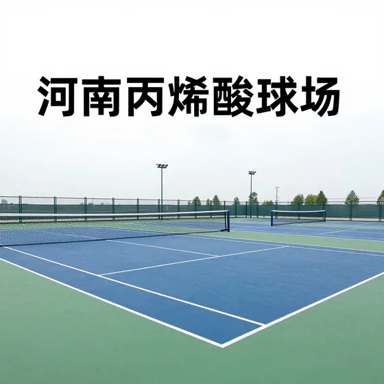 河南丙烯酸球场