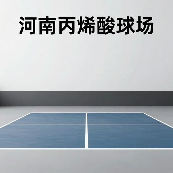 河南丙烯酸球场