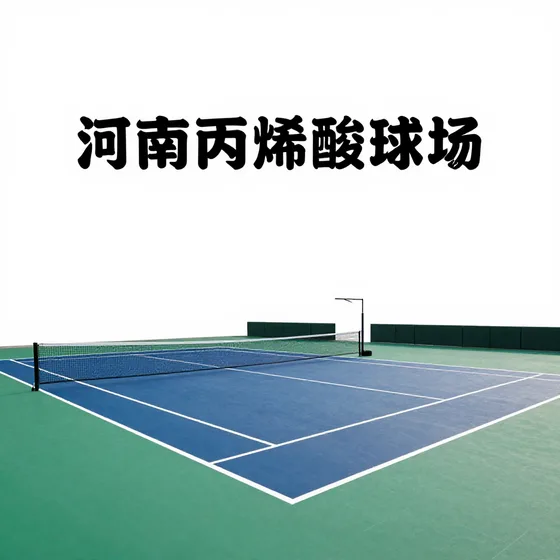 河南丙烯酸球场